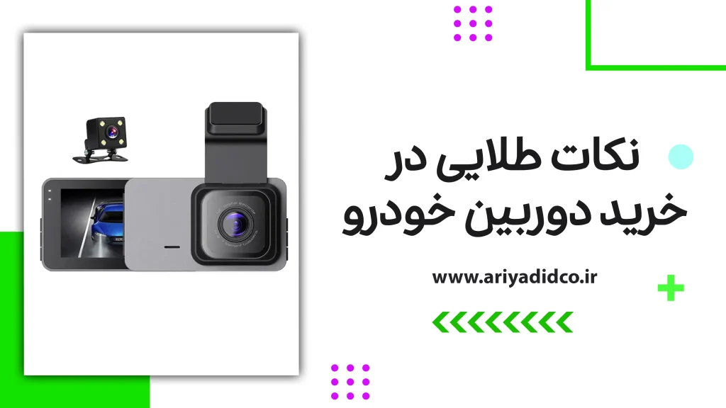 نکات طلایی در خرید دوربین خودرو