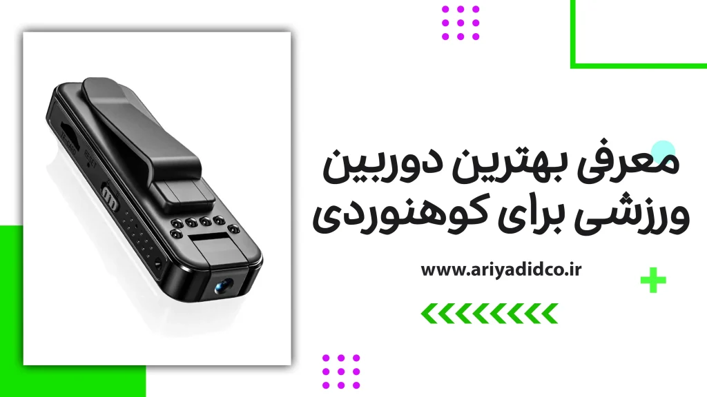 معرفی بهترین دوربین های ورزشی برای کوهنوردی
