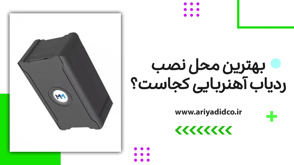 بهترین محل نصب ردیاب آهنربایی کجاست؟