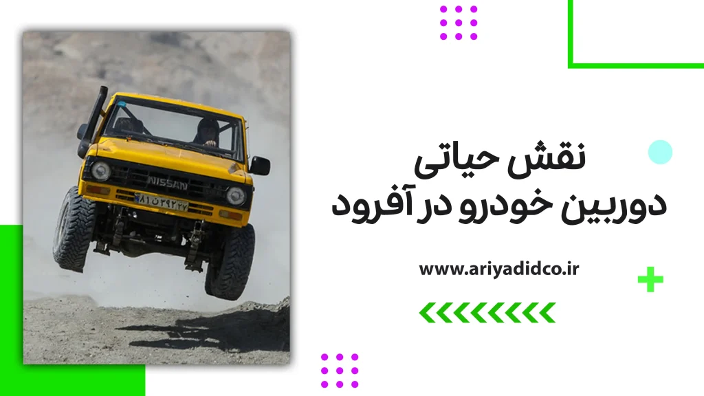 نقش حیاتی دوربین خودرو در آفرود