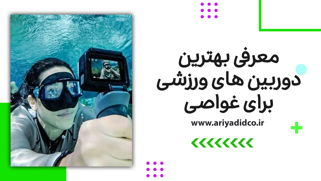 معرفی بهترین دوربین های ورزشی برای غواصی